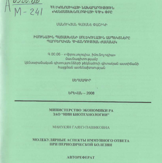 Молекулярные аспекты иммунного ответа при периодической болезни