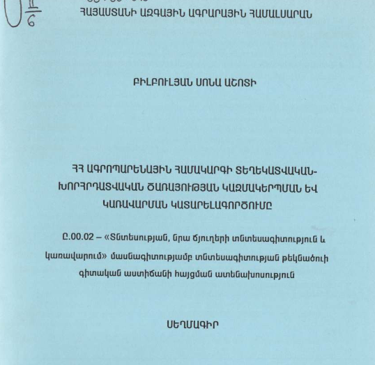 ՀՀ ագրոպարենային համակարգի տեղեկատվական-խորհրդատվական ծառայության կազմակերպման և կառավարման կատարելագործումը