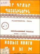 Նոր գրքեր պատանիներին : Ինֆորմացիոն ցանկ