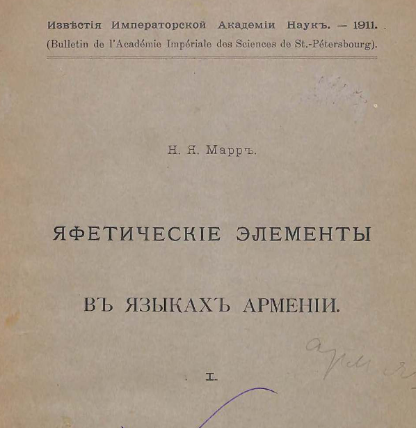 Яфетические элементы в языках Армении : [вып. 1-11]