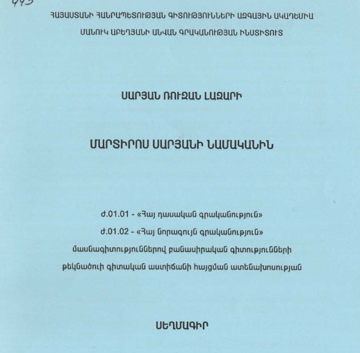 Մարտիրոս Սարյանի նամականին