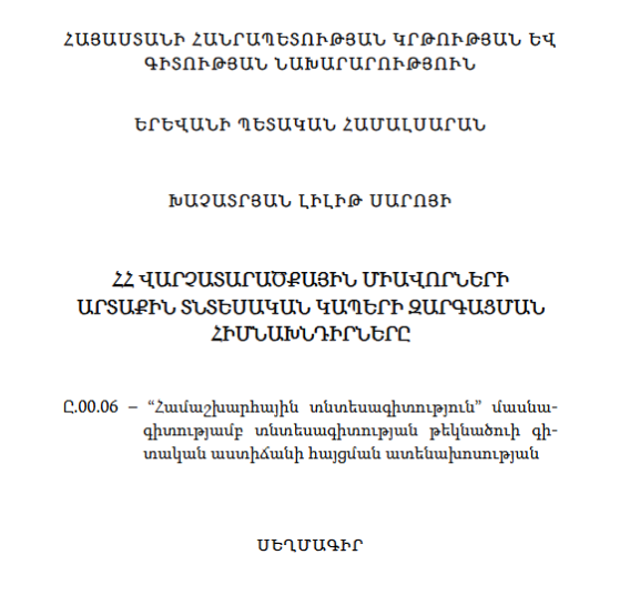 ՀՀ վարչատարածքային միավորների արտաքին տնտեսական կապերի զարգացման հիմնախնդիրները 