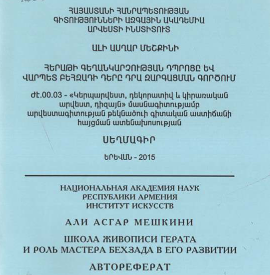 Հերաթի գեղանկարչության դպրոցը և վարպետ Բեհզադի դերը դրա զարգացման գործում