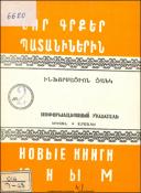 Նոր գրքեր պատանիներին : Ինֆորմացիոն ցանկ