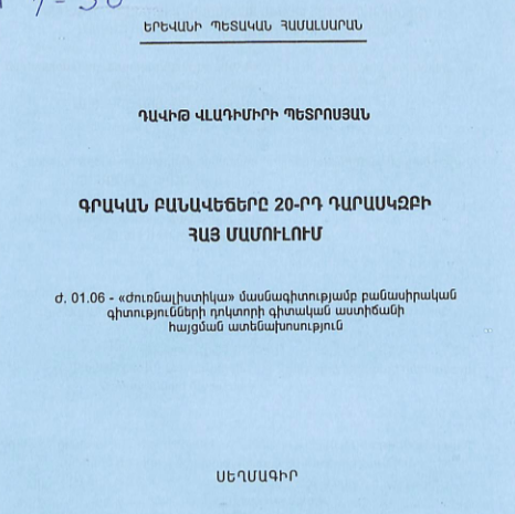 Գրական բանավեճերը 20-րդ դարասկզբի հայ մամուլում