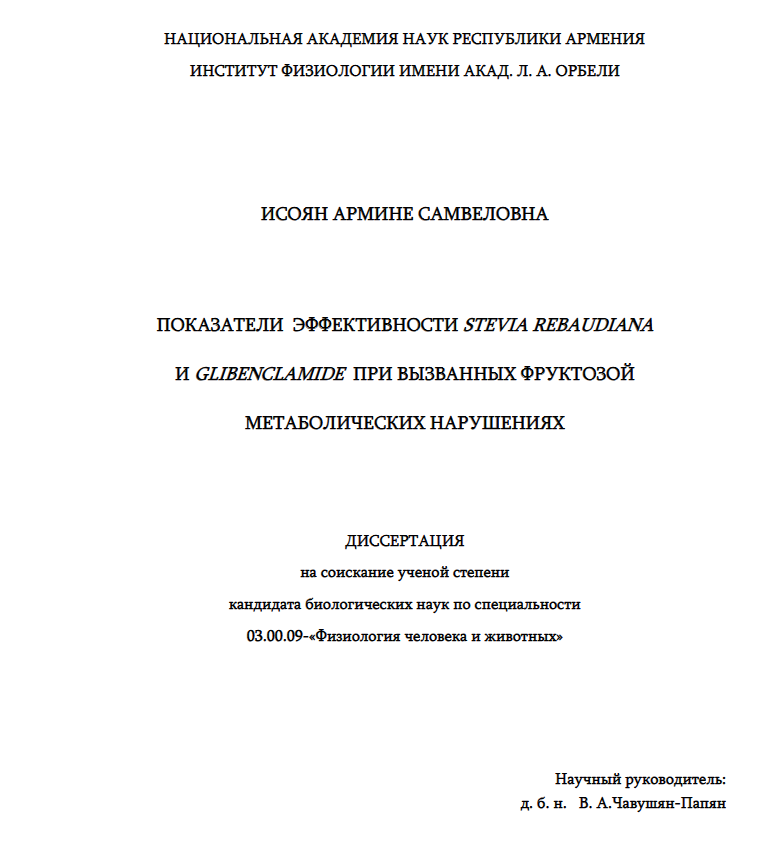 Показатели эффективности Stevia Rebaudiana и Glibenclamide при метаболических нарушениях вызванных фруктозой