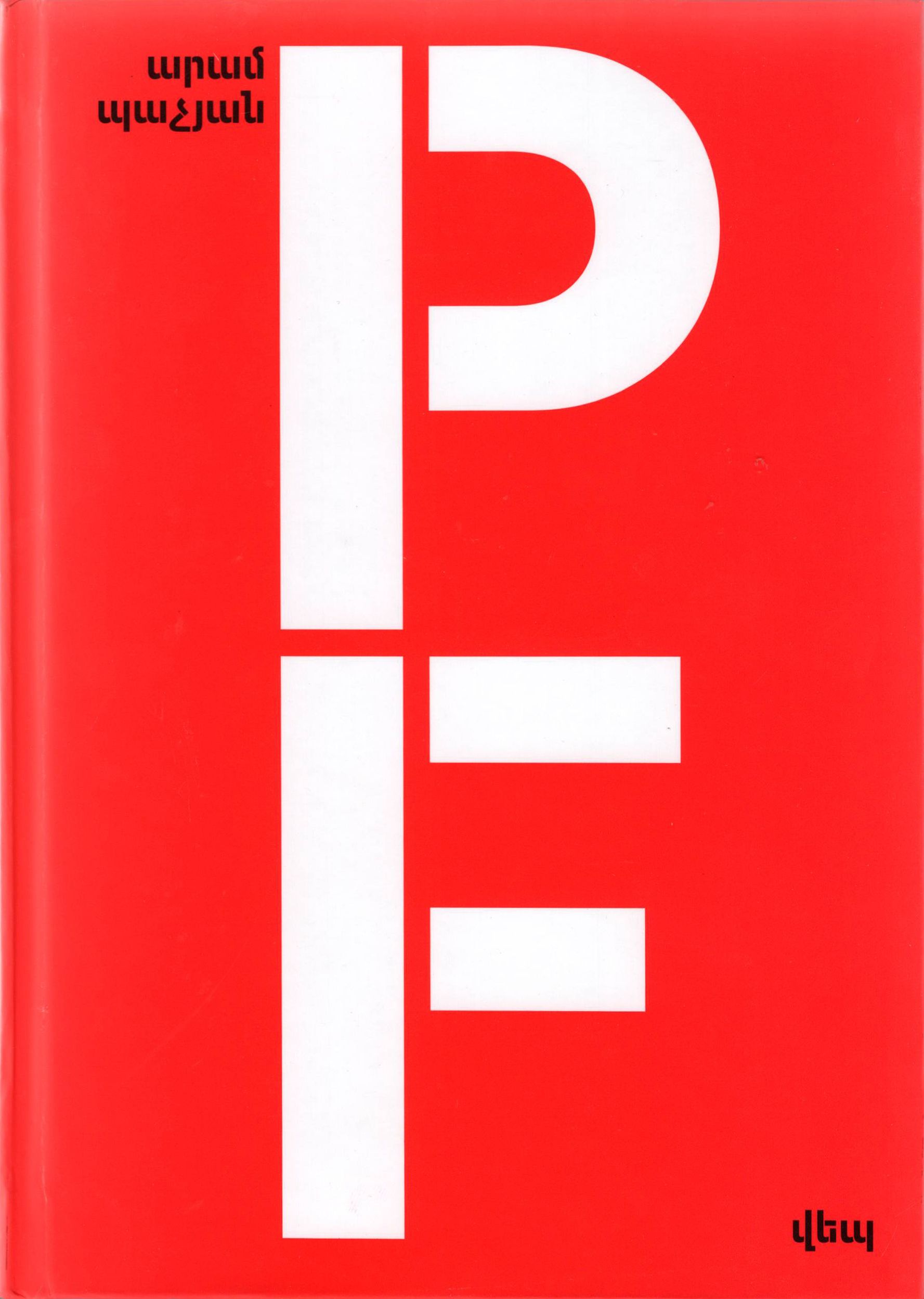 P/F: Վեպ - Պաչյան Արամ