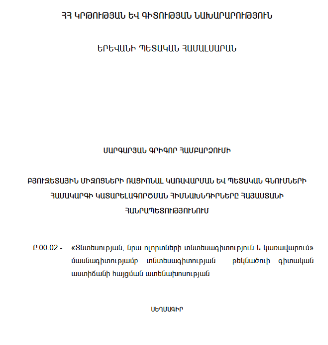 Բյուջետային միջոցների ռացիոնալ կառավարման և պետական գնումների համակարգի կատարելագործման հիմնախնդիրները Հայաստանի Հանրապետությունում