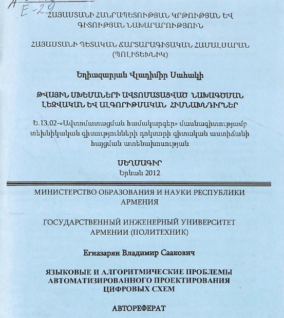 Языковые и алгоритмические проблемы автоматизированного проектирования цифровых схем
