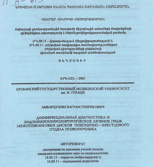 Дифференциальная диагностика и эндомикронейрохирургическое лечение грыж межпозвонковых дисков пояснично-крестцового отдела позвоночника