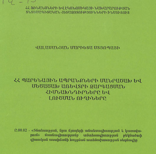 ՀՀ պարենային ապրանքների մանրածախ և մեծածախ առևտրի զարգացման հիմնախնդիրները և լուծման ուղիները