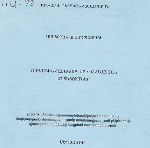Հարկային համակարգերի գնահատման մոտեցումներ