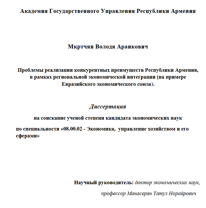 Проблемы реализации конкурентных преимуществ Республики Армения, в рамках региональной экономической интеграции (на примере Евразийского экономического союза) 
