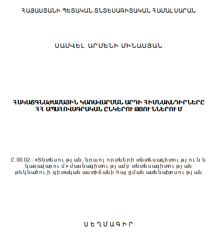 Հակաճգնաժամային կառավարման արդի հիմնախնդիրները ՀՀ ապահովագրական ընկերություններում
