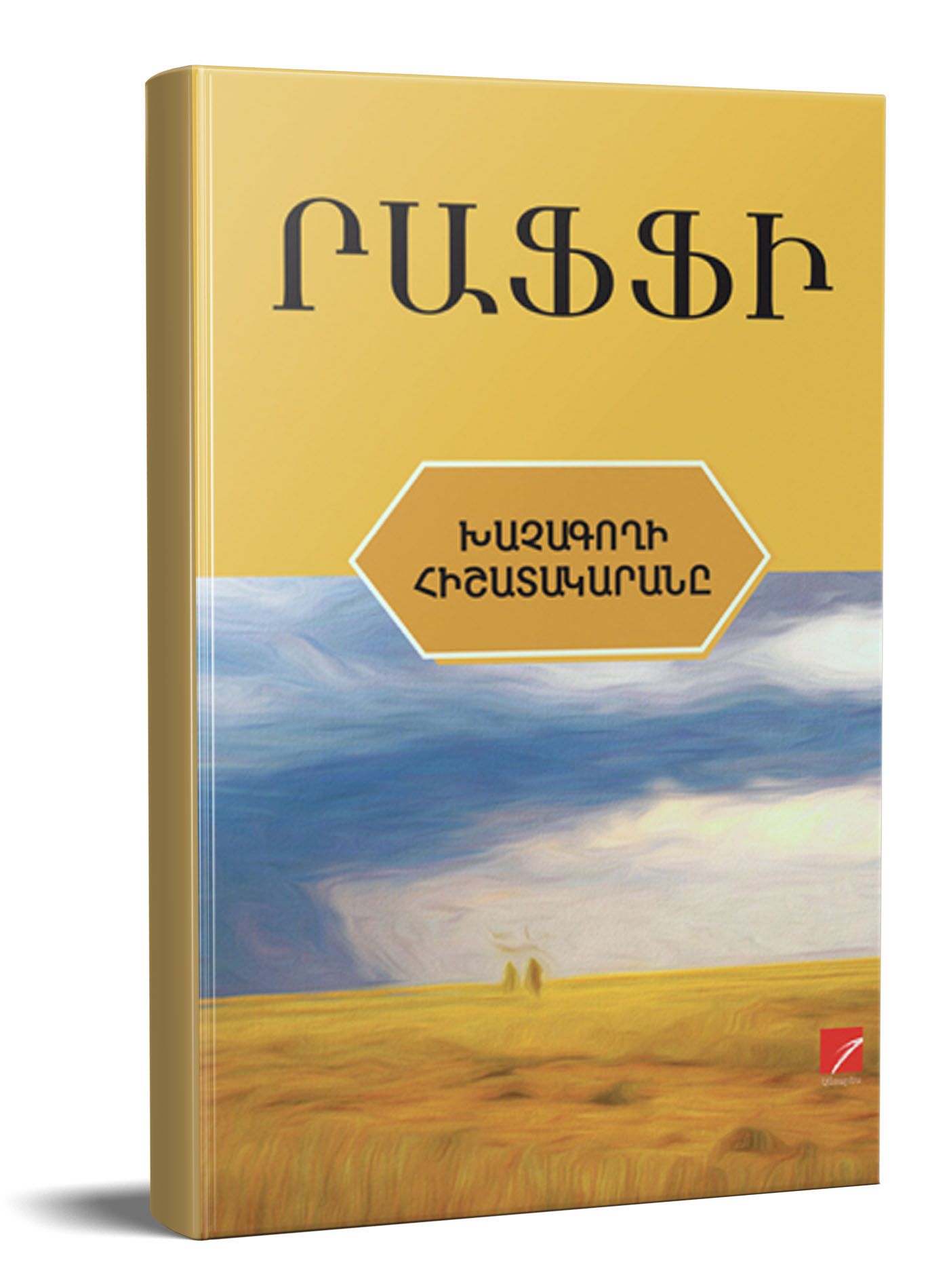 Խաչագողի հիշատակարանը - Րաֆֆի