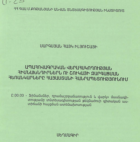 Ապահովագրական վերահսկողության հիմնախնդիրներն ու շուկայի զարգացման հեռանկարները Հայաստանի Հանրապետությունում