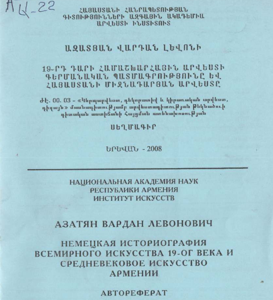 19-րդ դարի համաշխարհային արվեստի գերմանական պատմագրությունը և Հայաստանի միջնադարյան արվեստը