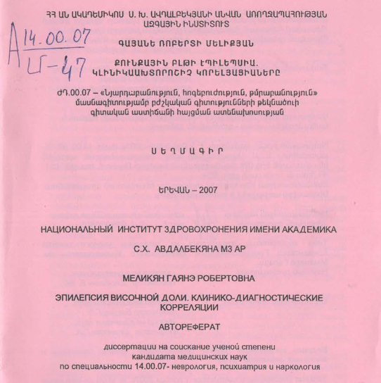 Քունքային բլթի էպիլեպսիա. կլինիկաախտորոշիչ կորելյացիաները