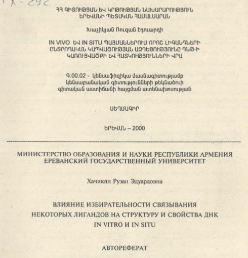 Влияние избирательности связывания некоторых лигандов на структуру и свойства ДНК in vitro и in situ