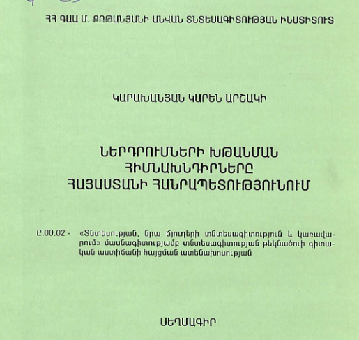 Ներդրումների խթանման հիմնախնդիրները ՀՀ-ում