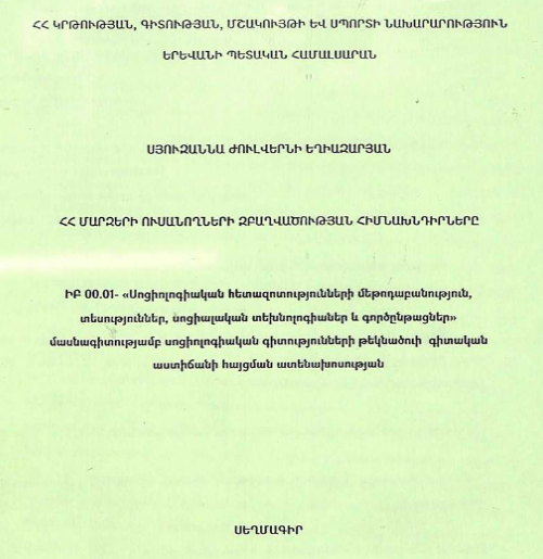 ՀՀ մարզերի ուսանողների զբաղվածության հիմնախնդիրները