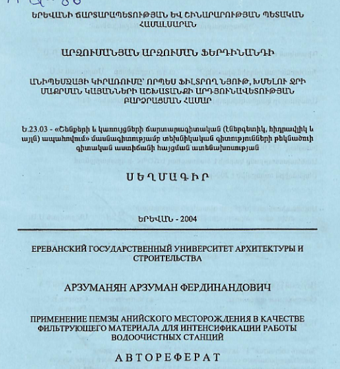 Անիպեմզայի կիրառումը՝ որպես ֆիլտրող նյութ, խմելու ջրի մաքրման կայանների աշխատանքի արդյունավետության բարձրացման համար
