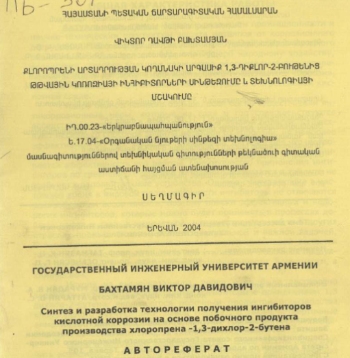 Синтез и разработка технологии получения ингибиторов кислотной коррозии на основе побочного продукта производства хлоропрена 1,3-дихлор-2-бутена