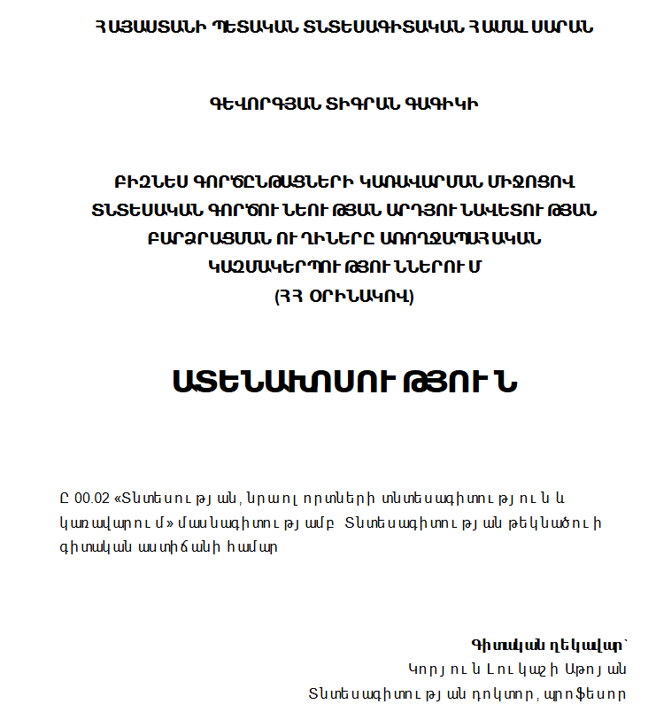 Բիզնես գործընթացների կառավարման միջոցով տնտեսական գործունեության արդյունավետության բարձրացման ուղիները առողջապահական կազմակերպություններում (հհ օրինակով) 