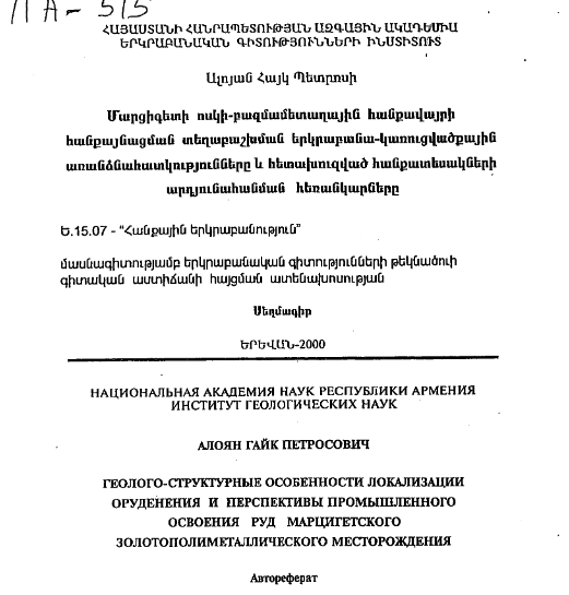 Геолого-структурные особенности локализации оруденения и перспективы промышленного освоения руд марцигетского золотополиметаллического месторождения