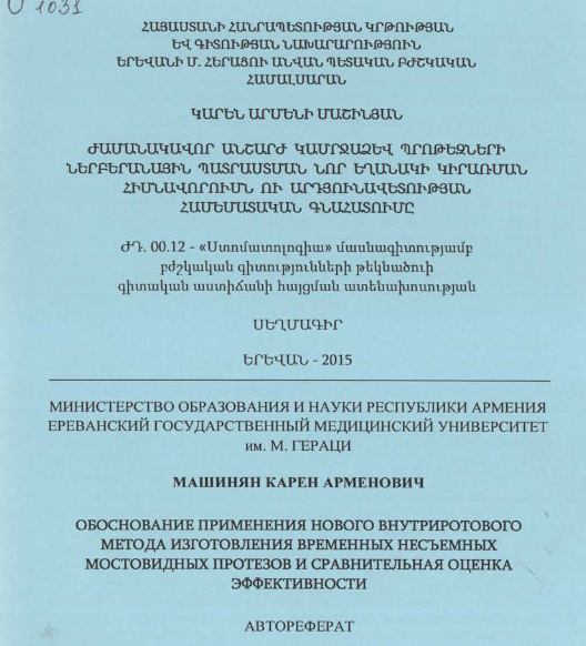 Ժամանակավոր անշարժ կամրջաձև պրոթեզների ներբերանային պատրաստման նոր եղանակի կիրառման հիմնավորումն ու արդյունավետության համեմատական գնահատումը