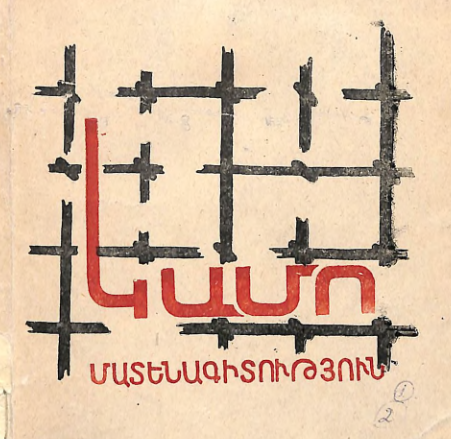 Կամո: Սիմոն Տեր-Պետրոսյան: 1882-1922: Բիբլիոգրաֆիա