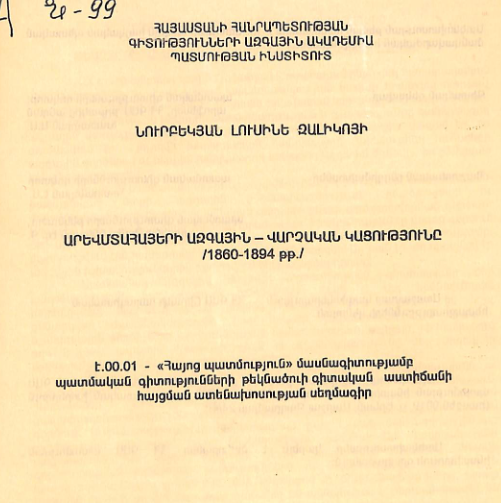 Արևմտահայերի ազգային-վարչական կացությունը1860- 1894 թթ. 