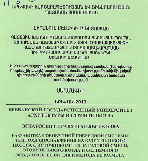 Գազային խառնուրդ ջերմաղբյուրով ջերմային պոմպի, ջեռուցման կաթսայի և արևային օդատաքացուցիչի համակցությամբ ջերմացրտամատակարարման հիբրիդ համակարգի և նրա հաշվարկի մեթոդի մշակումը