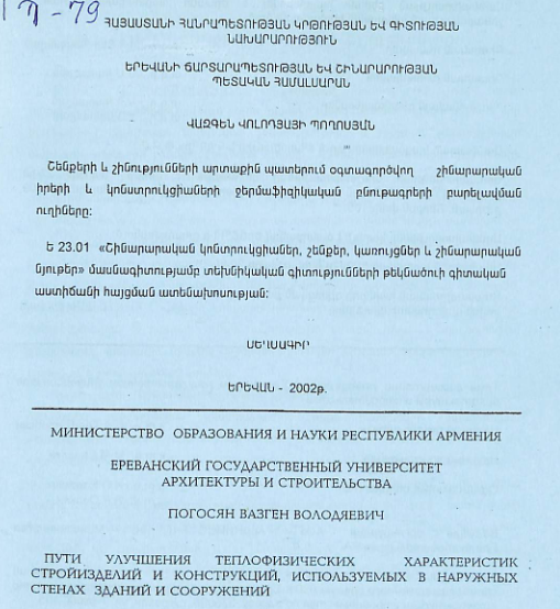 Շենքերի և շինությունների արտաքին պատերում օգտագործվող շինարարական իրերի և կոնստրուկցիաների ջերմաֆիզիկական բնութագրերի բարելավման ուղիները