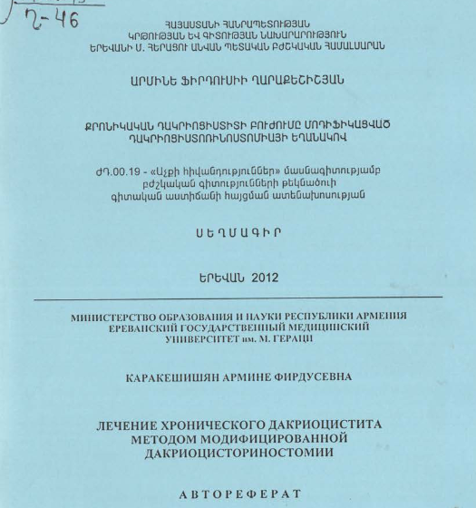 Քրոնիկական դակրիոցիստիտի բուժումը մոդիֆիկացված դակրիոցիստոռինոստոմիայի եղանակով