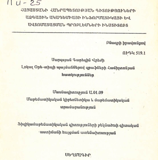 Լոկալ Օրե-տիպի պայմաններով գրաֆների Համիլտոնյան հատկություններ