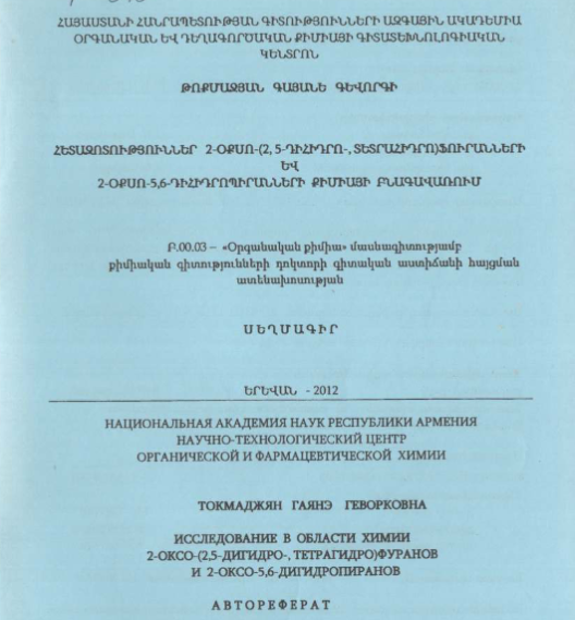 Исследование в области химии 2-оксо-(2,5-дигидро-, тетрагидро)фуранов 2-оксо-5,6-дигидропиранов