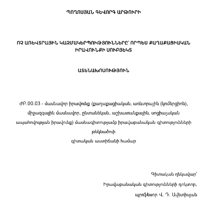 Ոչ առևտրային կազմակերպությունները՝ որպես քաղաքացիական իրավունքի սուբյեկտ