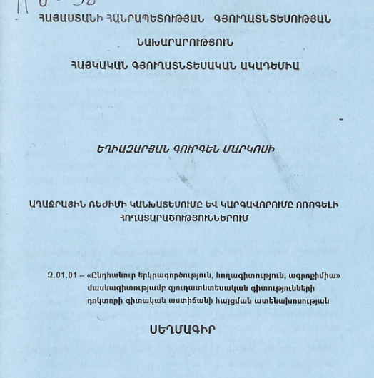 Աղաջրային ռեժիմի կանխատեսումը և կարգավորումը ոռոգելի հողատարածություններում