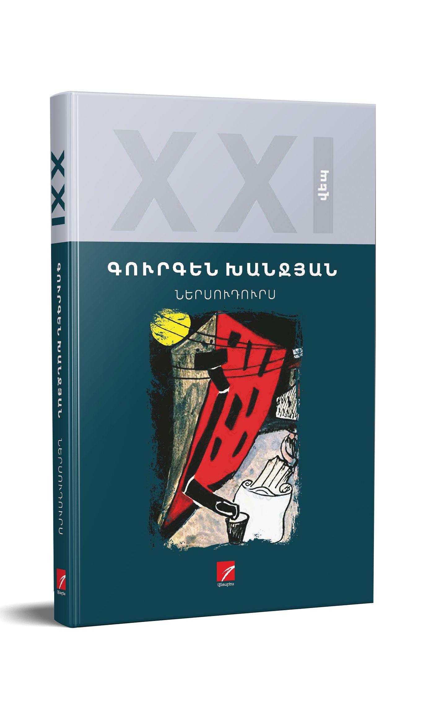 Ներսուդուրս - Խանջյան Գուրգեն