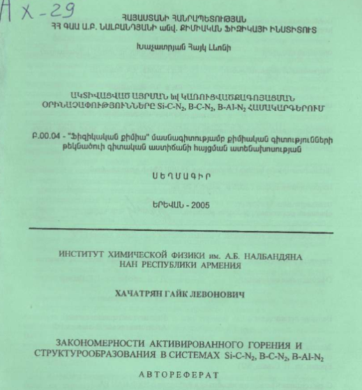 Закономерности активированного горения и структурообразования в системах Si-C-N₂, В-С-N₂, B-Al-N₂ 