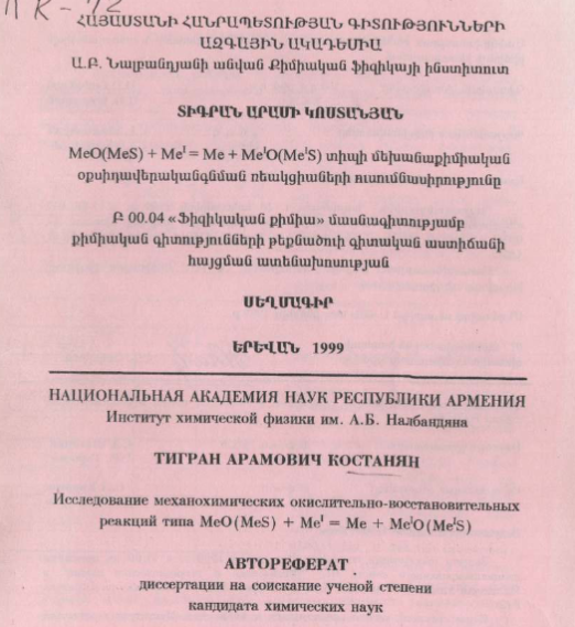 Исследование механохимических окислительно-восстановительных реакций типа MeO(MeS) + Me'= Me + Me'o(Me's)