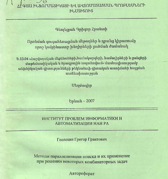 Методы параллелизации поиска и их применение при решении некоторых комбинаторных задач
