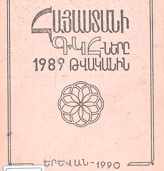 Հայաստանի  ԳԿՀ-երը 1989 թվականին։ Աշխատանքների վերլուծություն և մեթոդական հանձնարարականներ