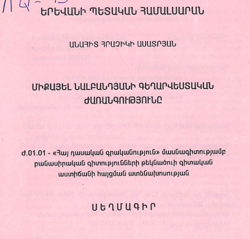 Միքայել Նալբանդյանի գեղարվեստական ժառանգությունը