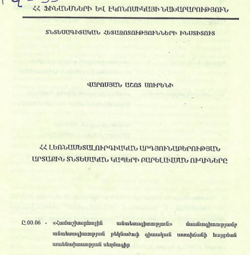 ՀՀ լեռնամետալուրգիական արդյունաբերության արտաքին տնտեսական կապերի բարելավսան ուղիները