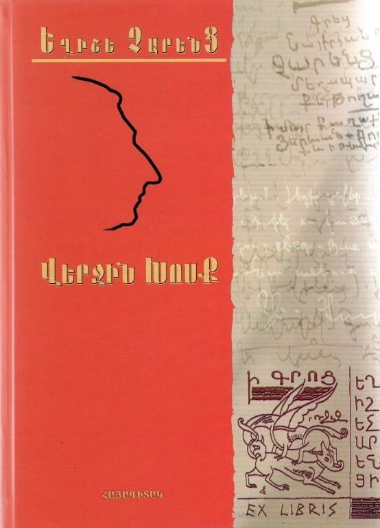 Վերջին խոսք - Չարենց Եղիշե