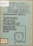 Նոր գրքեր: Հասարակական-քաղաքական գիտություններ: Ինֆորմացիոն ցանկ = Новые книги. Обшественно-политические науки. Информационный указатель