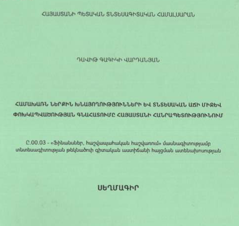 Համախառն ներքին խնայողությունների և տնտեսական աճի միջև փոխկապվածության գնահատումը Հայաստանի Հանրապետությունում