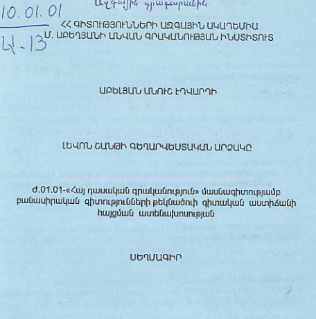 Լևոն Շանթի գեղարվեստական արձակը